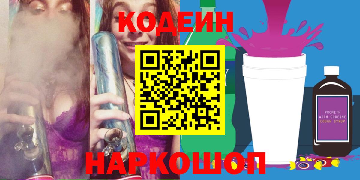 Кодеиновый сироп Lean Purple Drank  Вход с VPN  Кодеин напиток Lean (лин)  Владимир 